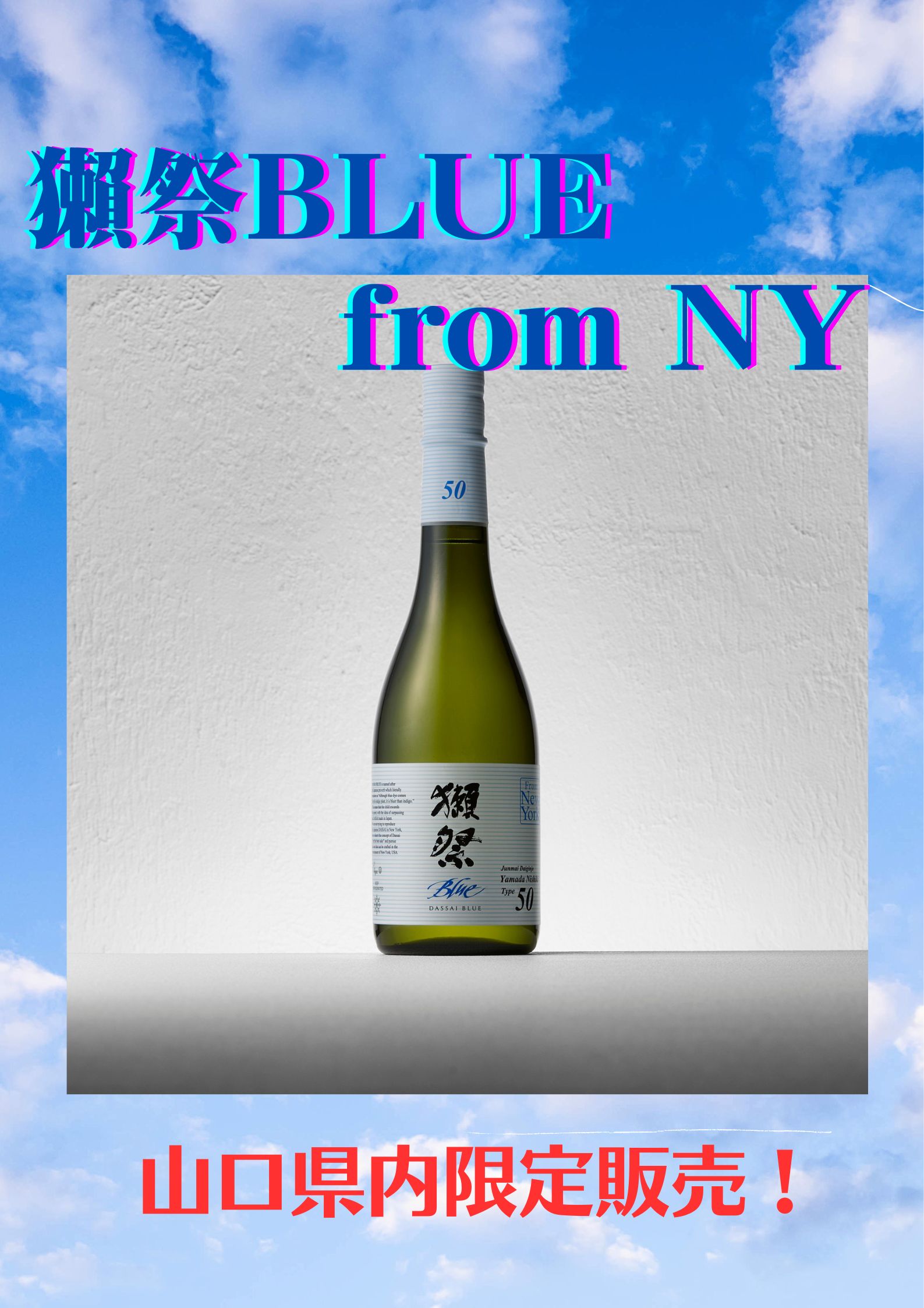 新登場！ニューヨークからやって来た！山口県内限定取扱い！獺祭BLUE50 