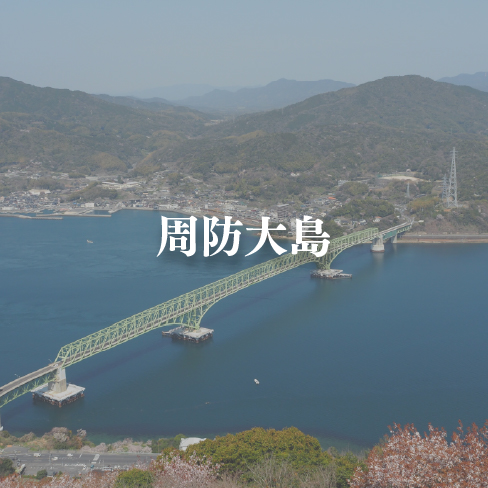 周防大島