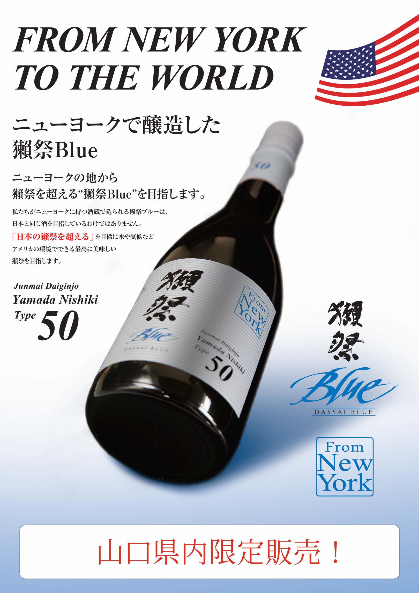 新登場！「ニューヨークからやって来た！獺祭BLUE 50 from NY